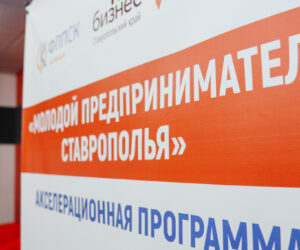 В регионе стартует акселерационная программа “Молодой предприниматель Ставрополья”